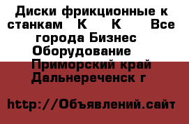  Диски фрикционные к станкам 16К20, 1К62. - Все города Бизнес » Оборудование   . Приморский край,Дальнереченск г.